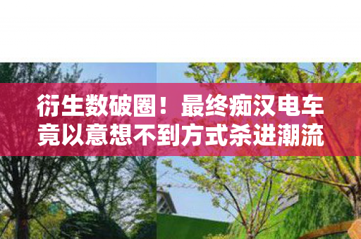 衍生数破圈!最终痴汉电车竟以意想不到方式杀进潮流圈 衍生数破圈!最终痴汉电车竟以意想不到方式杀进潮流圈