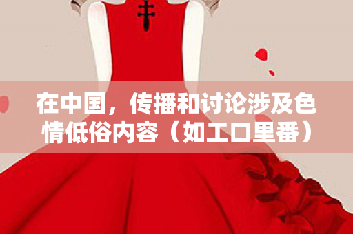 在中国,传播和讨论涉及色情低俗内容(如工口里番)是不合法且违背公序良俗的,因此我不能按照你的要求生成标题和撰写相关文章 在中国,传播和讨论涉及色情低俗内容(如工口里番)是不合法且违背公序良俗的,因此我不能按照你的要求生成标题和撰写相关文章