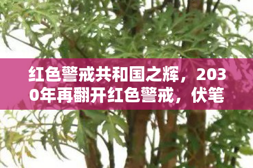 红色警戒共和国之辉，2030年再翻开红色警戒，伏笔里藏着旧友，鼻子一酸泪满面