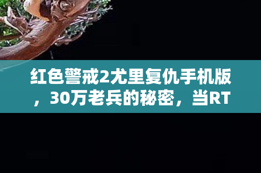 红色警戒2尤里复仇手机版，30万老兵的秘密，当RTS指挥官在手游里变成孤勇者
