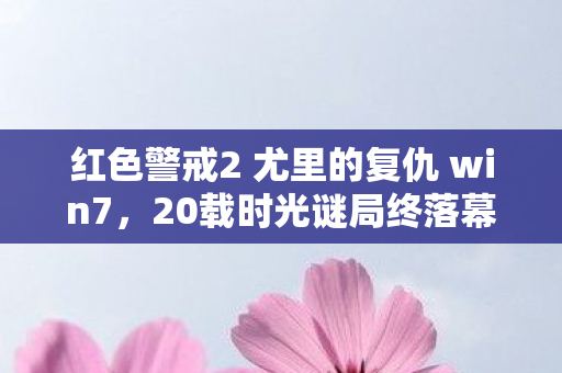 红色警戒2 尤里的复仇 win7,20载时光谜局终落幕,尤里复仇梦碎时,泪目见证关服时刻 红色警戒2 尤里的复仇 win7,20载时光谜局终落幕,尤里复仇梦碎时,泪目见证关服时刻