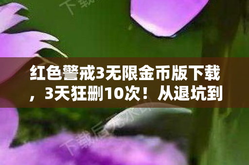 红色警戒3无限金币版下载，3天狂删10次！从退坑到回坑，红警3这波操作让我彻底破防！