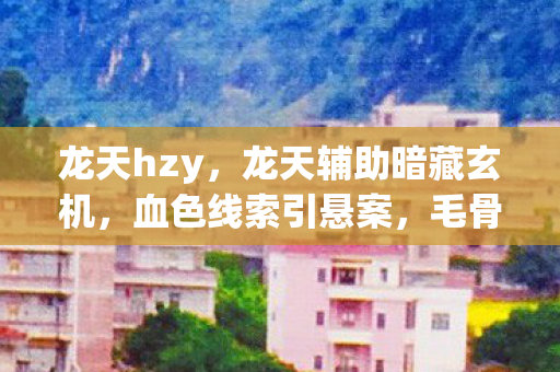 龙天hzy，龙天辅助暗藏玄机，血色线索引悬案，毛骨悚然终成自我审判