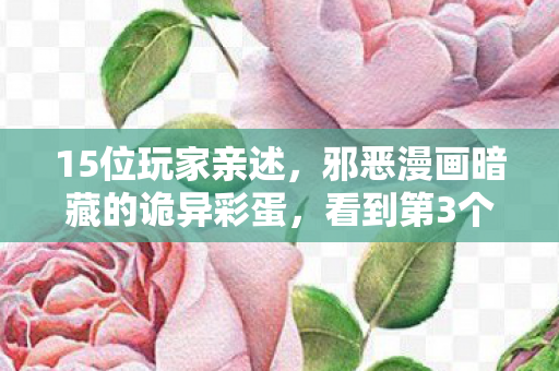 15位玩家亲述，邪恶漫画暗藏的诡异彩蛋，看到第3个我直接绷不住了！