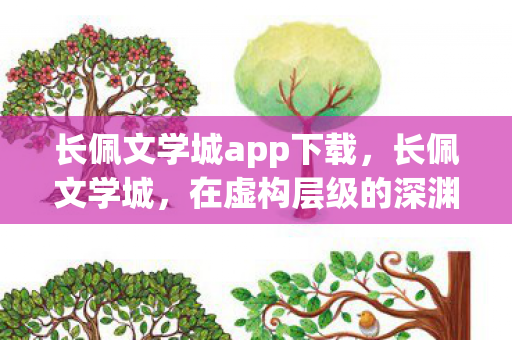 长佩文学城app下载，长佩文学城，在虚构层级的深渊里，悖论如何震颤灵魂的自由？